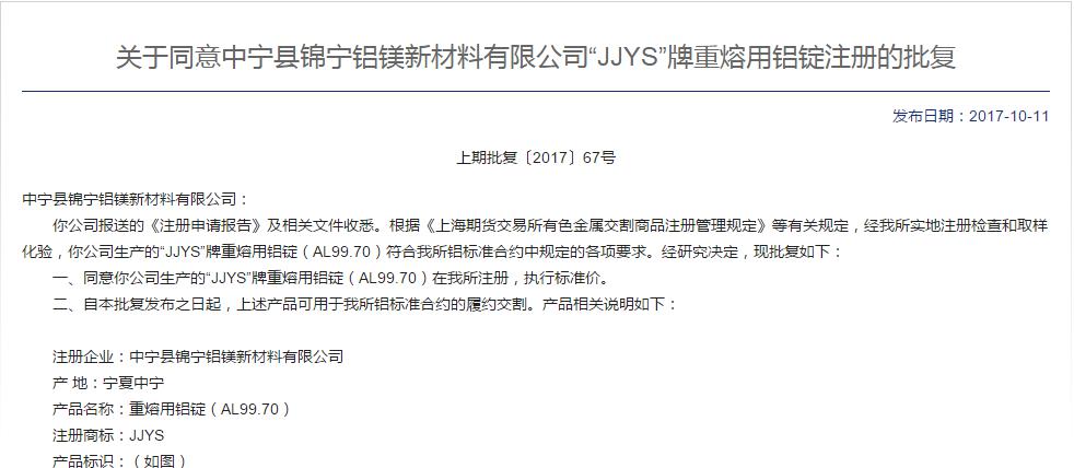 “JJYS”牌重熔用铝锭产品在上海期货交易所的成功注册.jpg